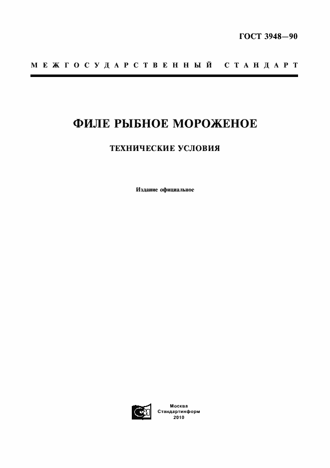 Страница 1 ГОСТ 3948-90