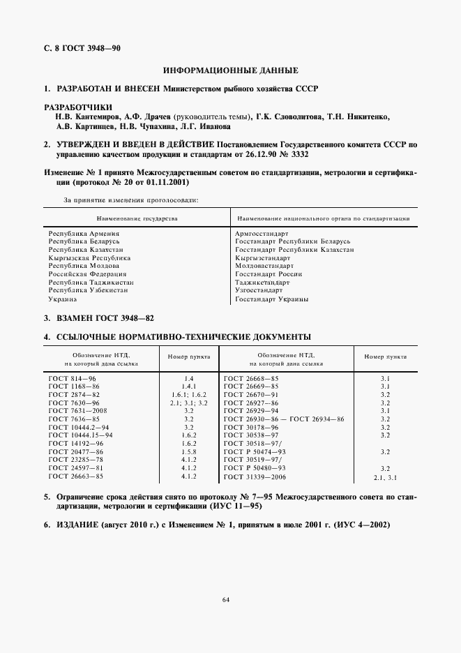 Страница 10 ГОСТ 3948-90
