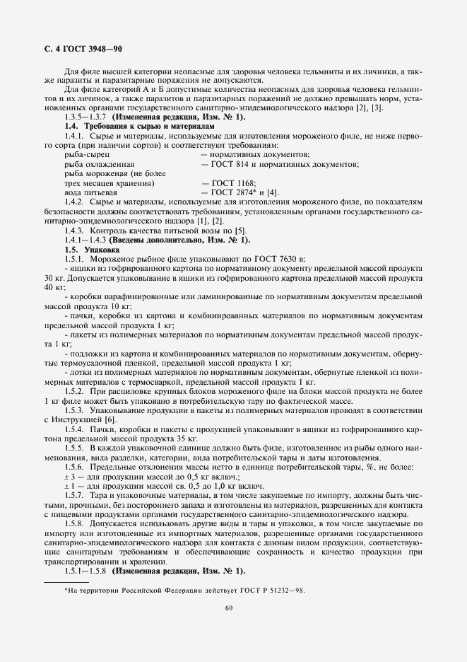 Страница 6 ГОСТ 3948-90