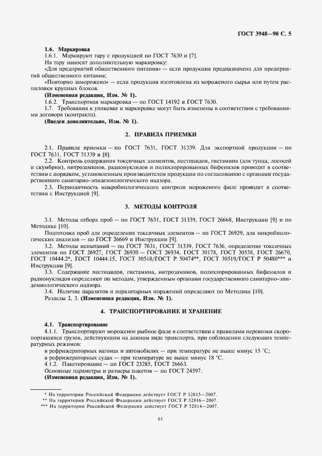 Страница 7 ГОСТ 3948-90