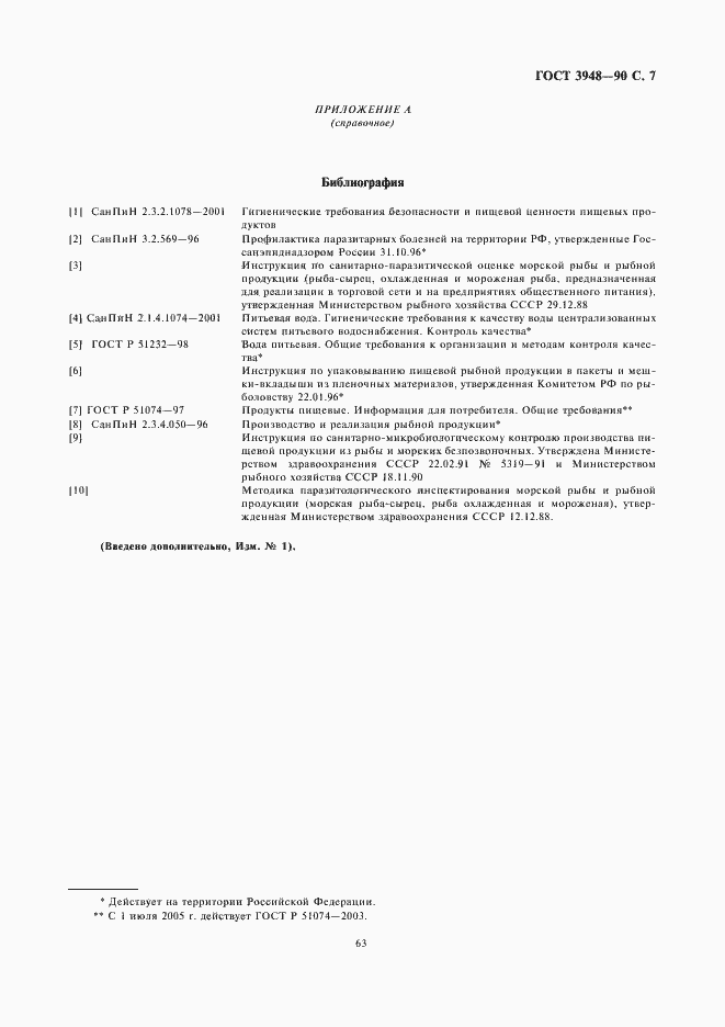 Страница 9 ГОСТ 3948-90