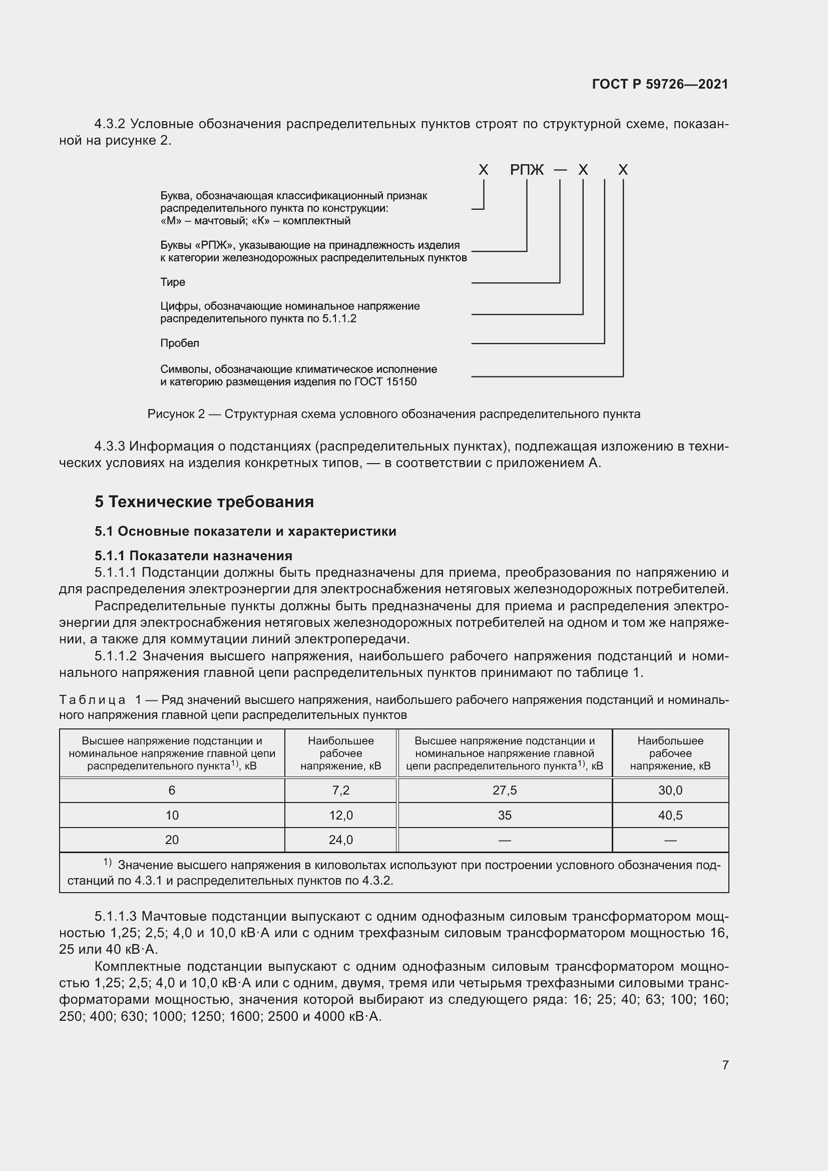 Страница 12 ГОСТ Р 59726-2021