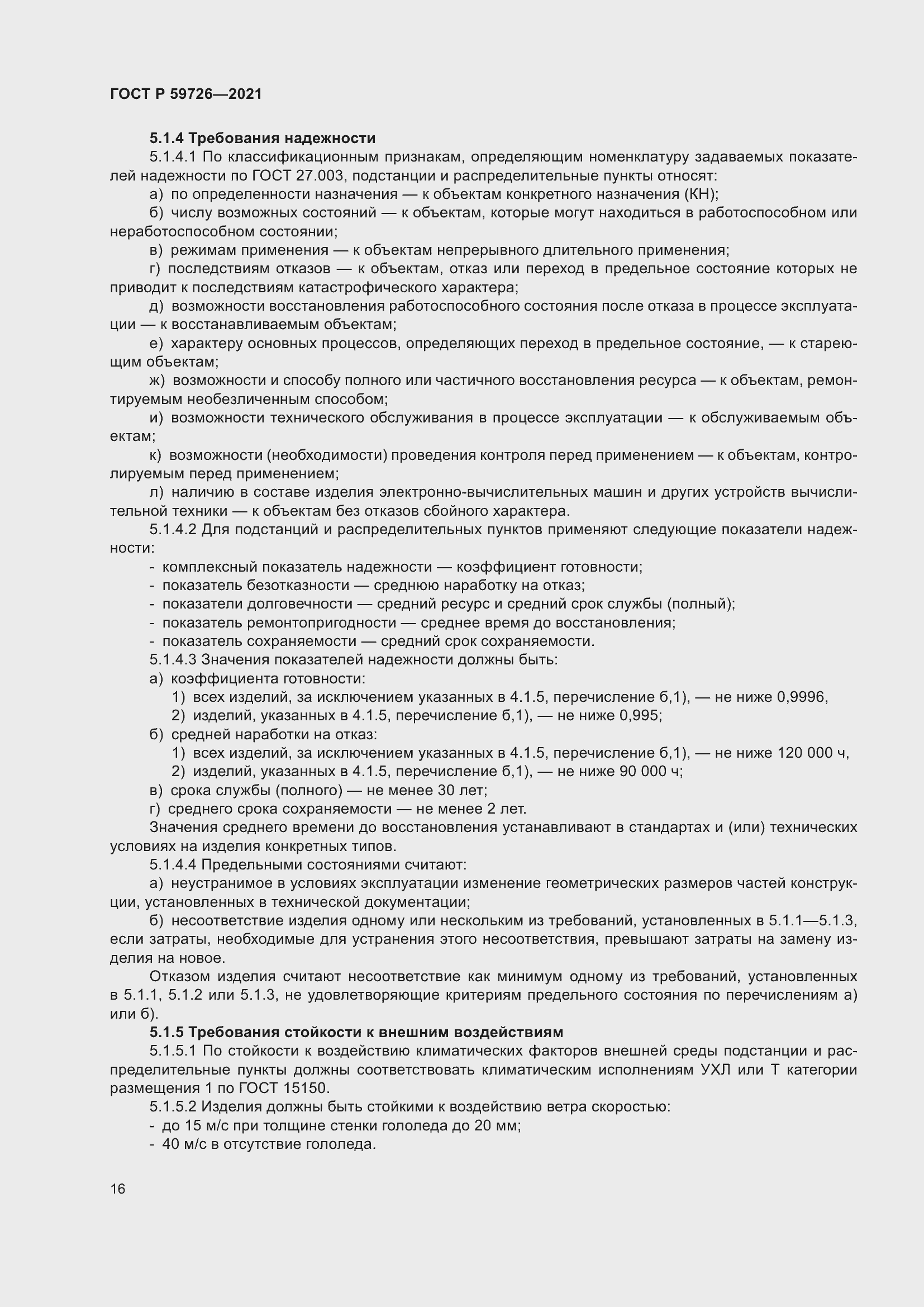 Страница 21 ГОСТ Р 59726-2021