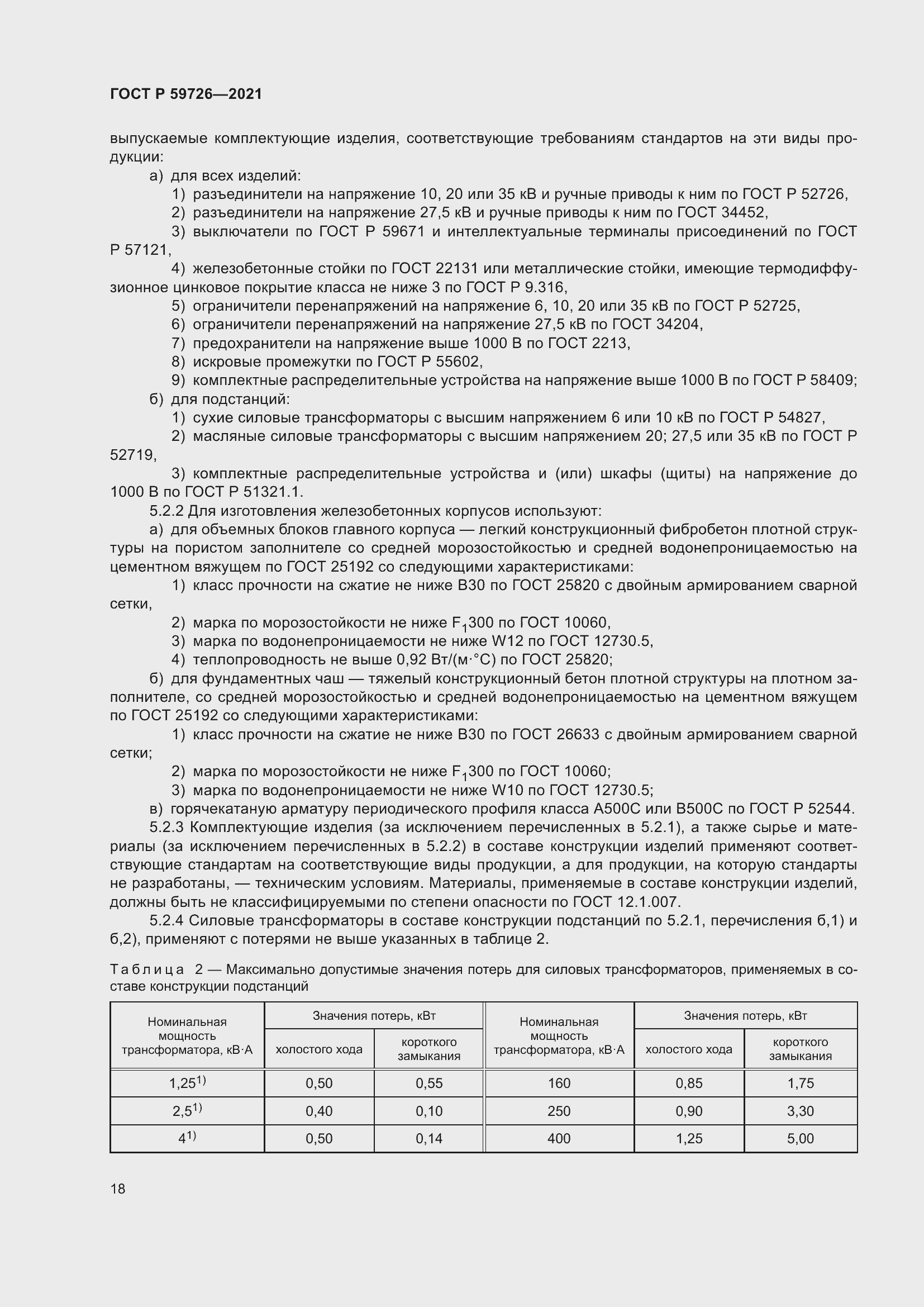 Страница 23 ГОСТ Р 59726-2021