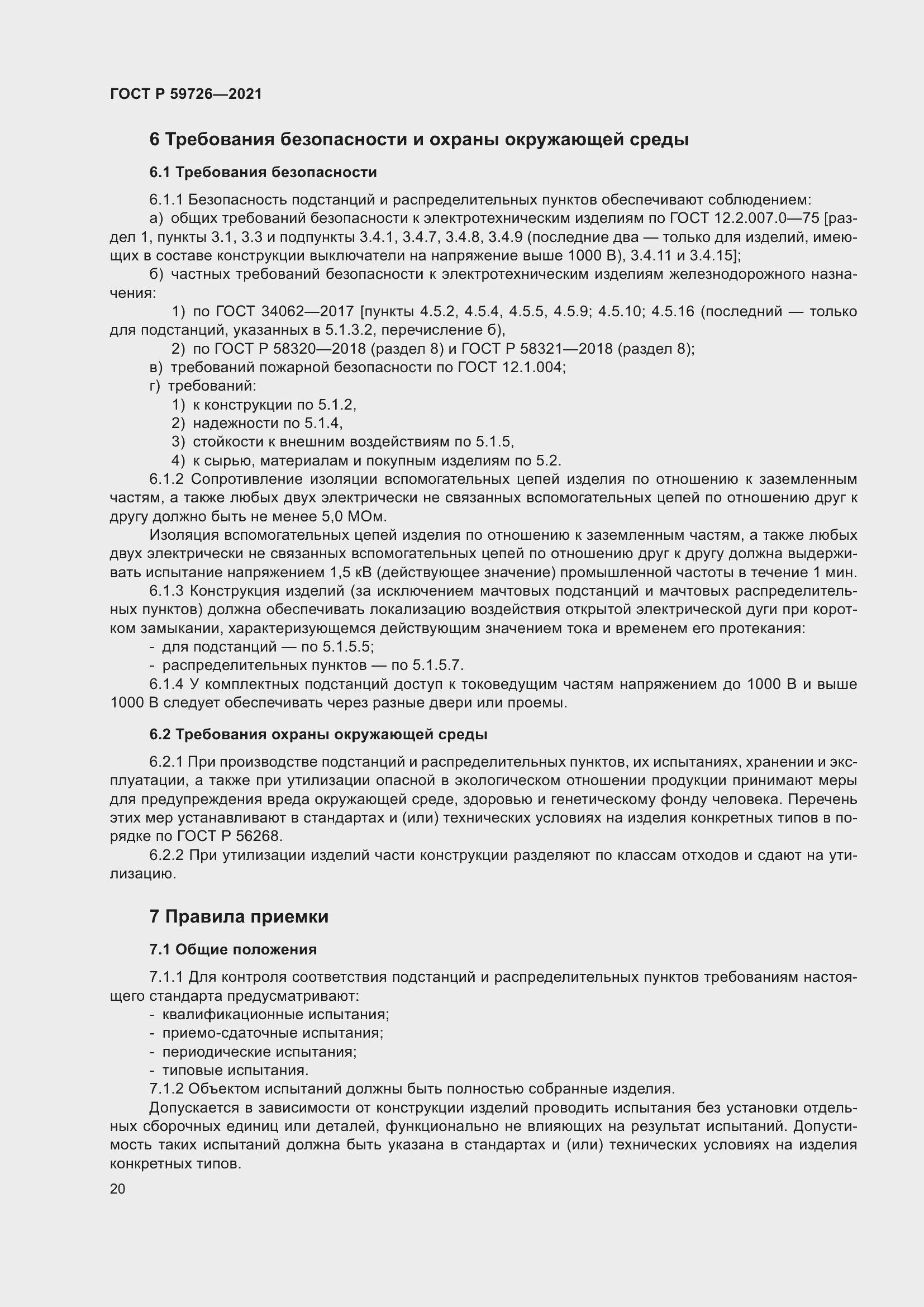 Страница 25 ГОСТ Р 59726-2021