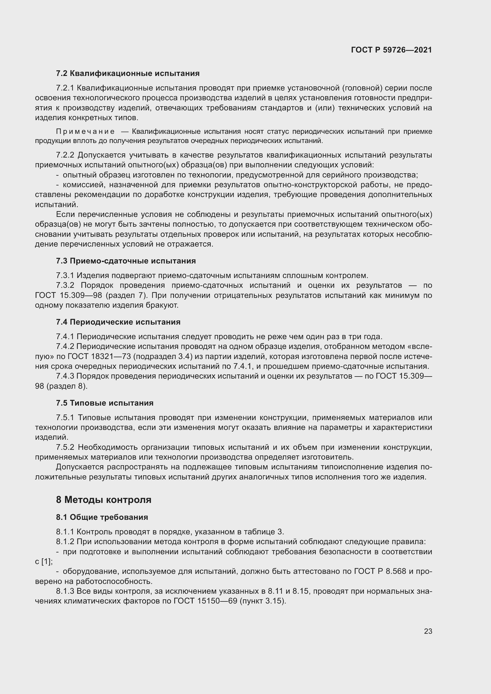 Страница 28 ГОСТ Р 59726-2021