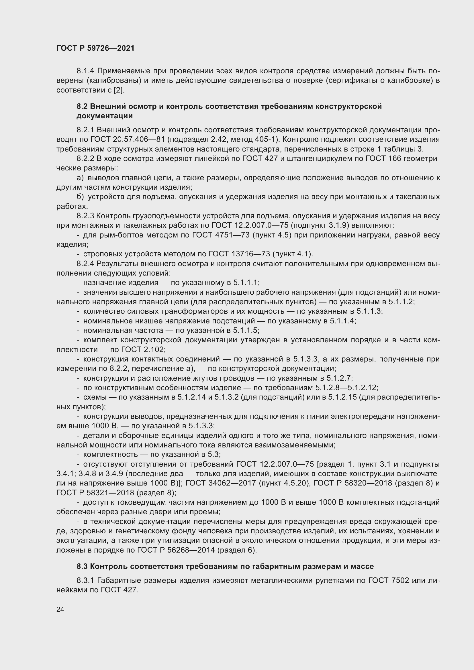 Страница 29 ГОСТ Р 59726-2021