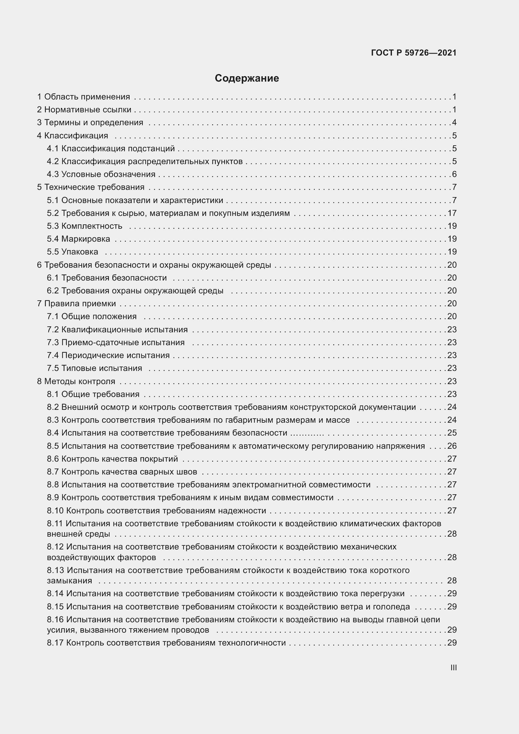 Страница 3 ГОСТ Р 59726-2021