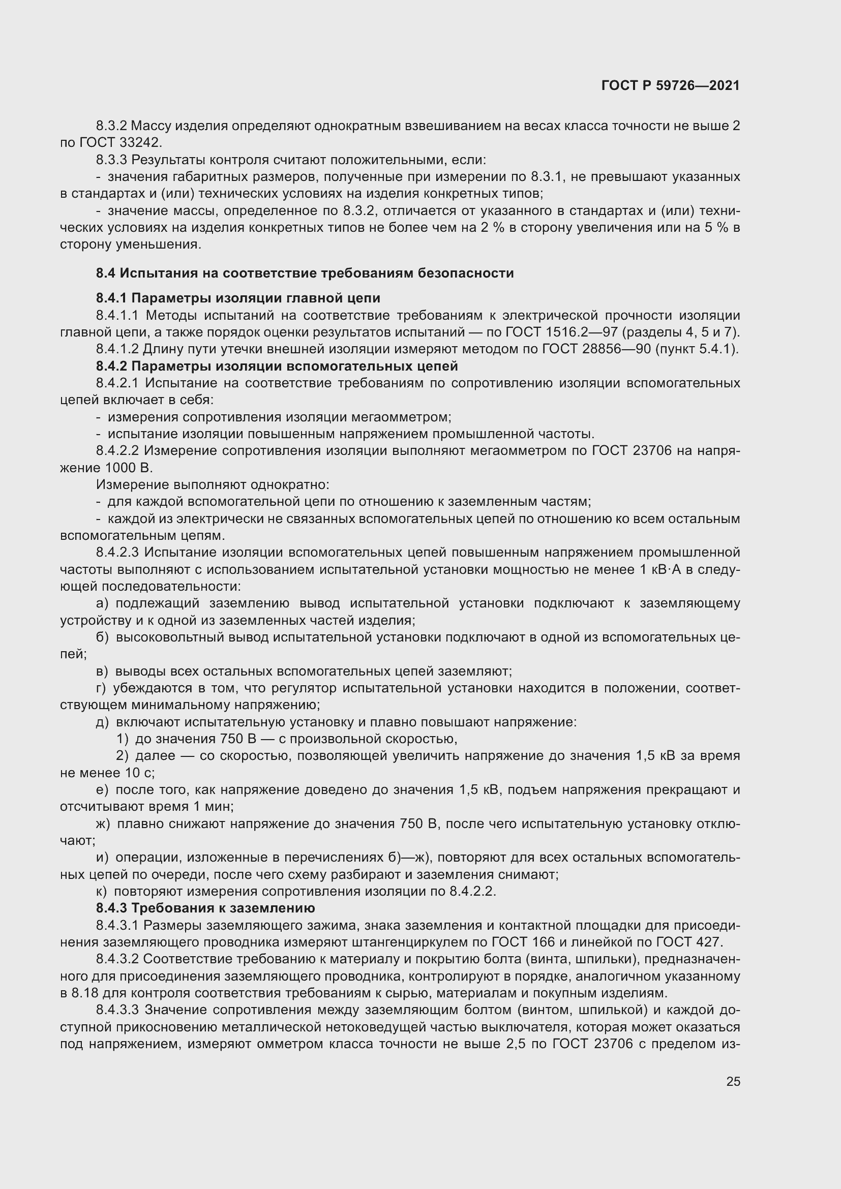 Страница 30 ГОСТ Р 59726-2021