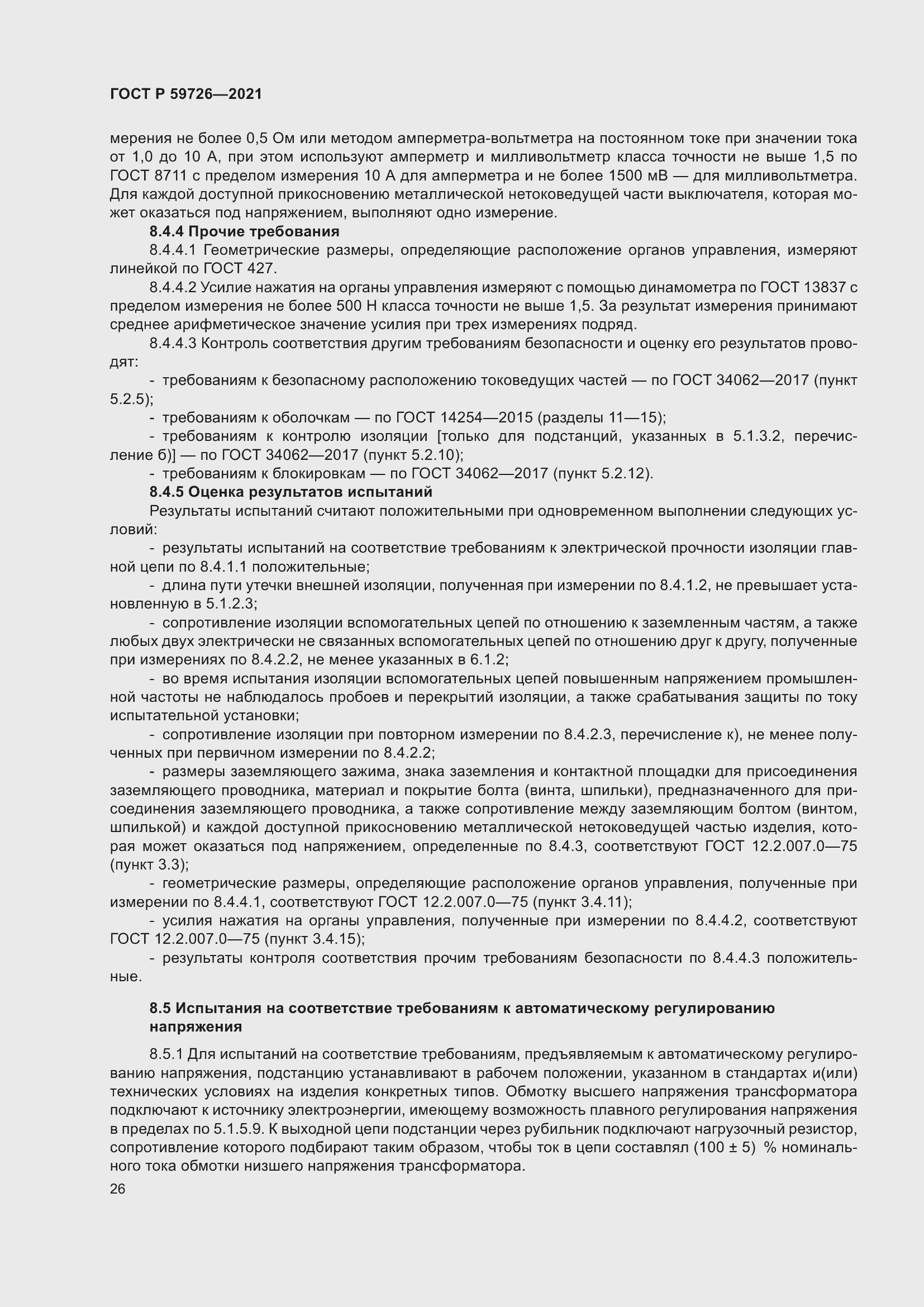 Страница 31 ГОСТ Р 59726-2021