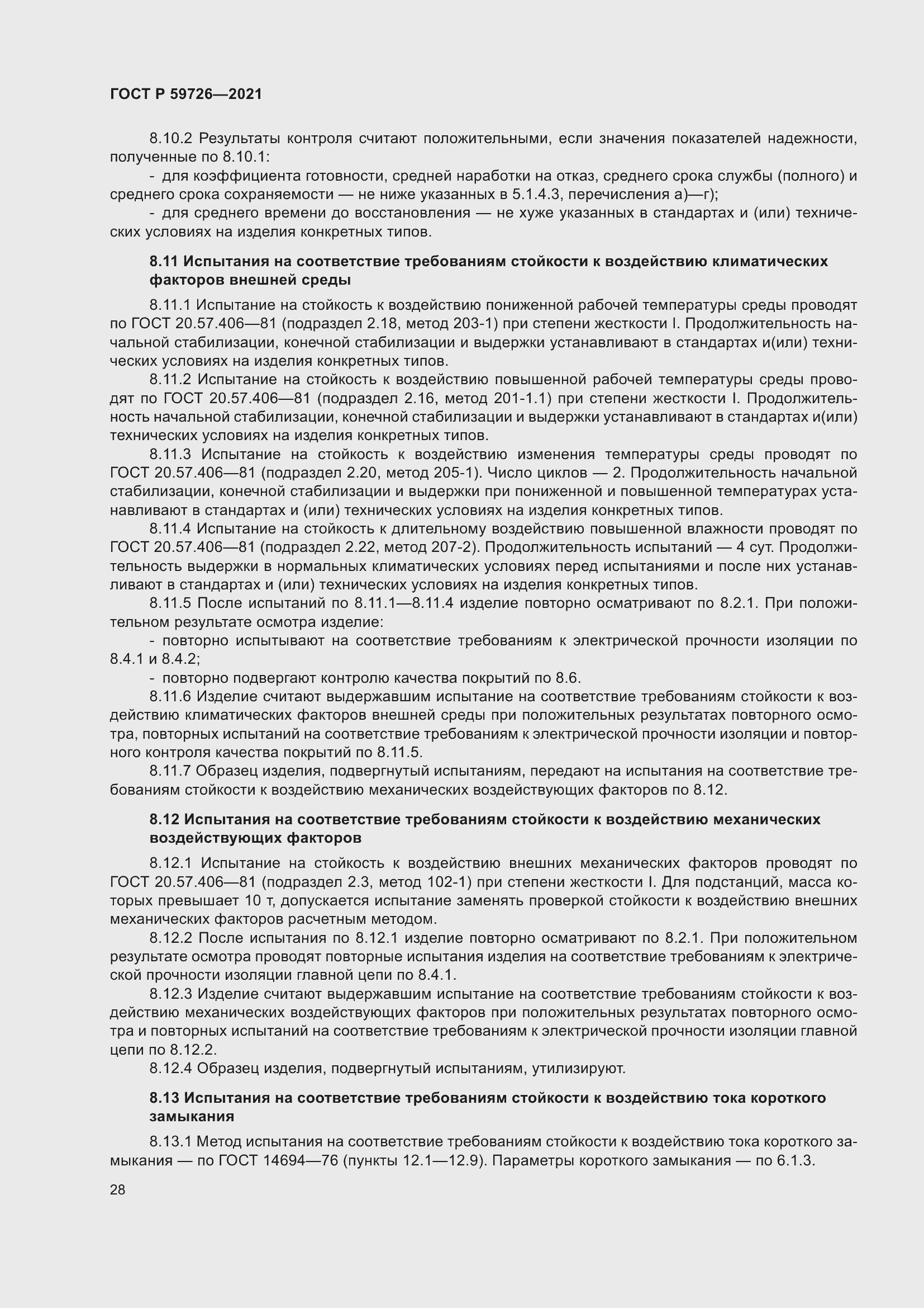 Страница 33 ГОСТ Р 59726-2021