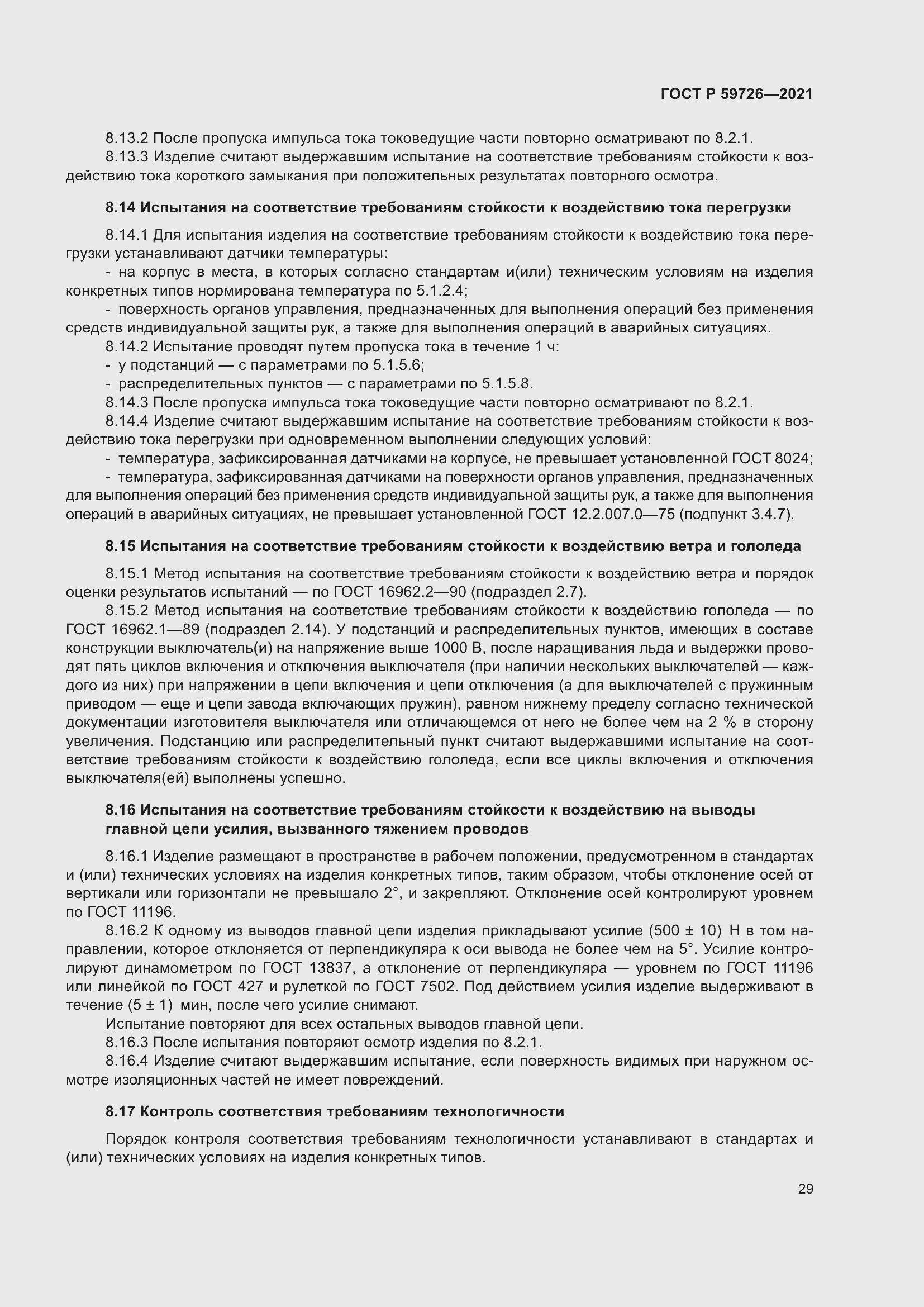 Страница 34 ГОСТ Р 59726-2021