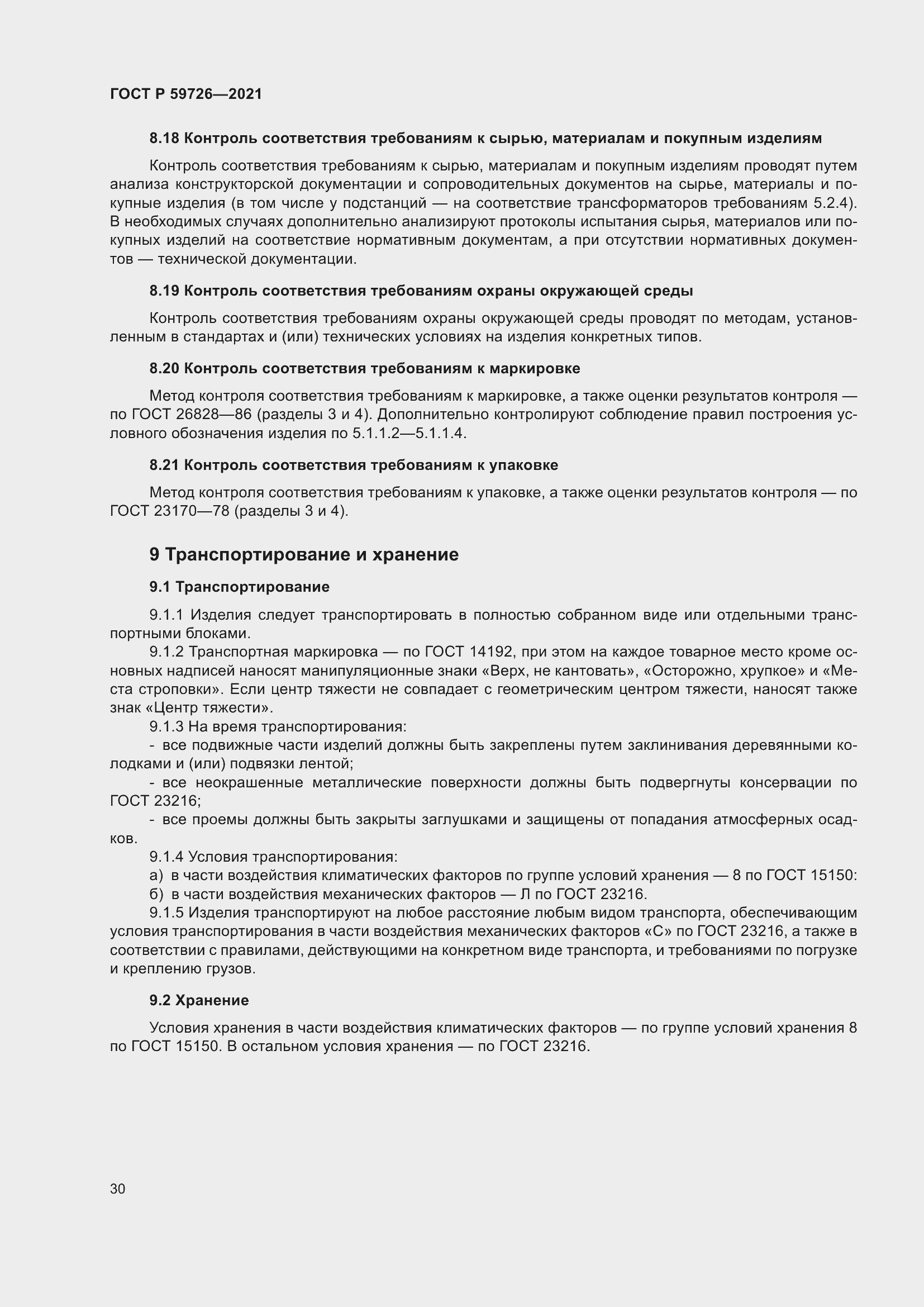 Страница 35 ГОСТ Р 59726-2021