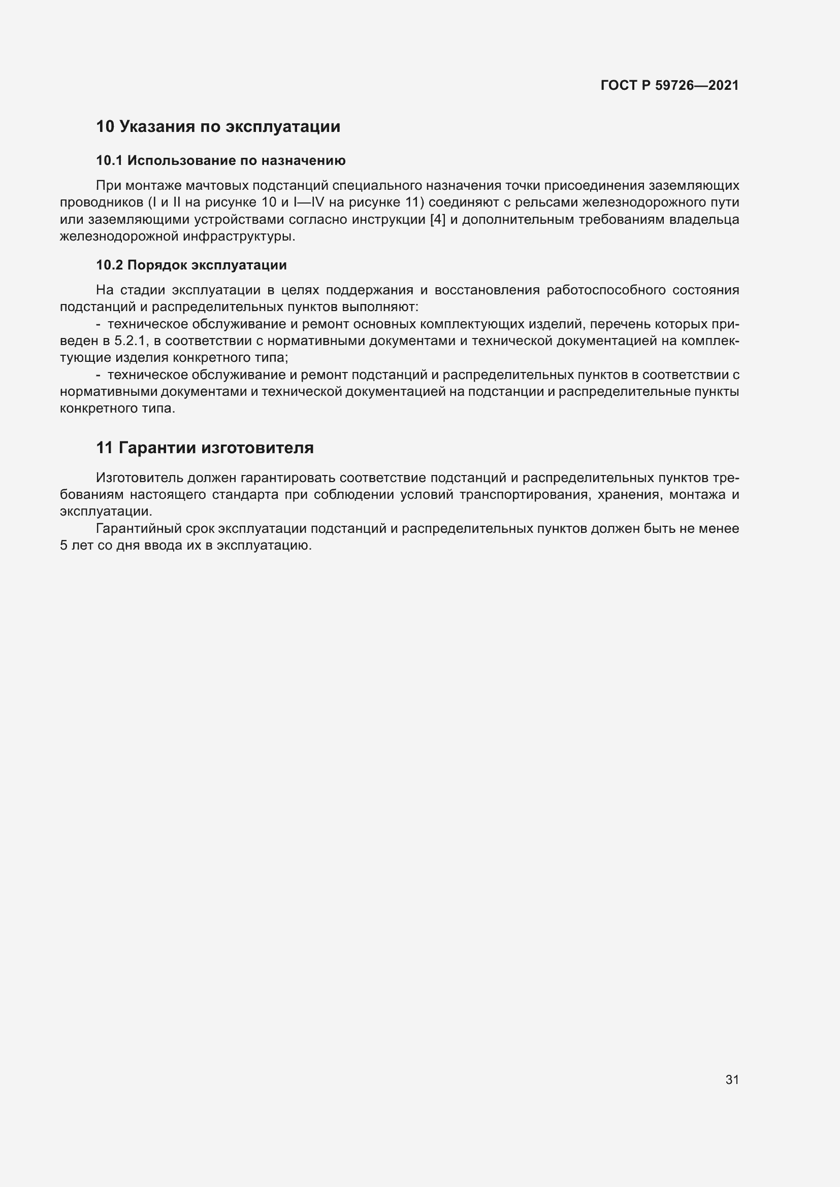 Страница 36 ГОСТ Р 59726-2021