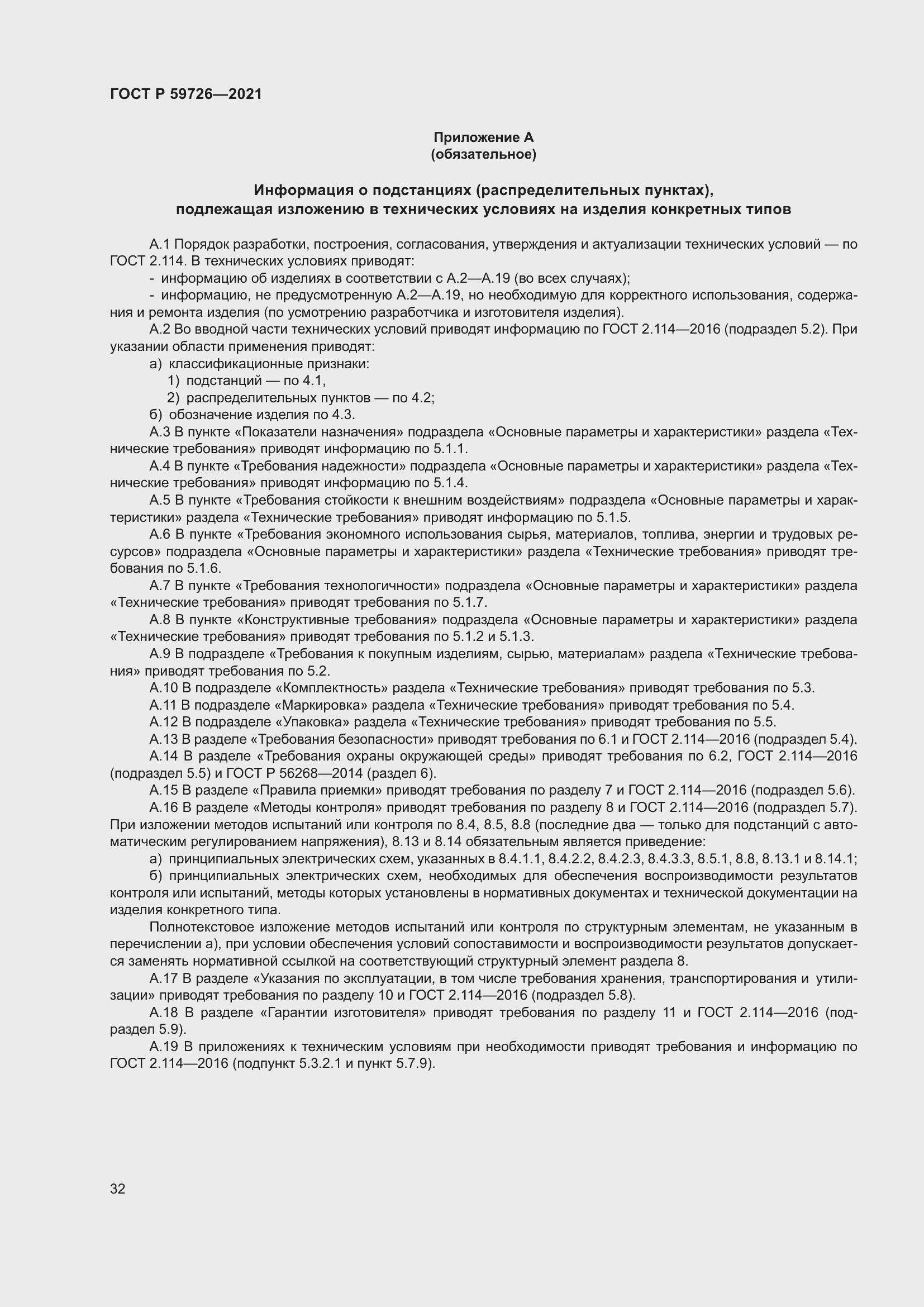 Страница 37 ГОСТ Р 59726-2021