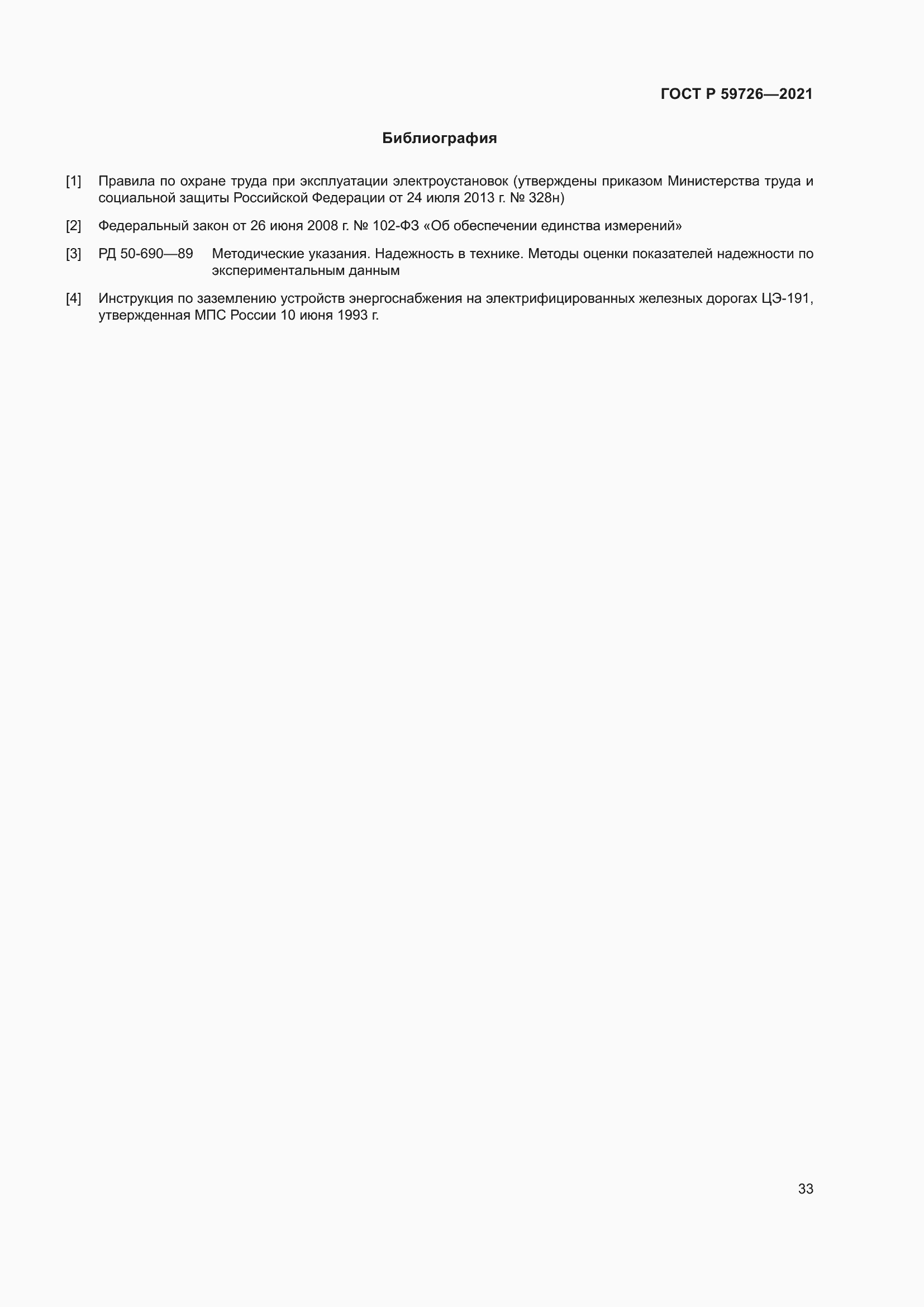 Страница 38 ГОСТ Р 59726-2021