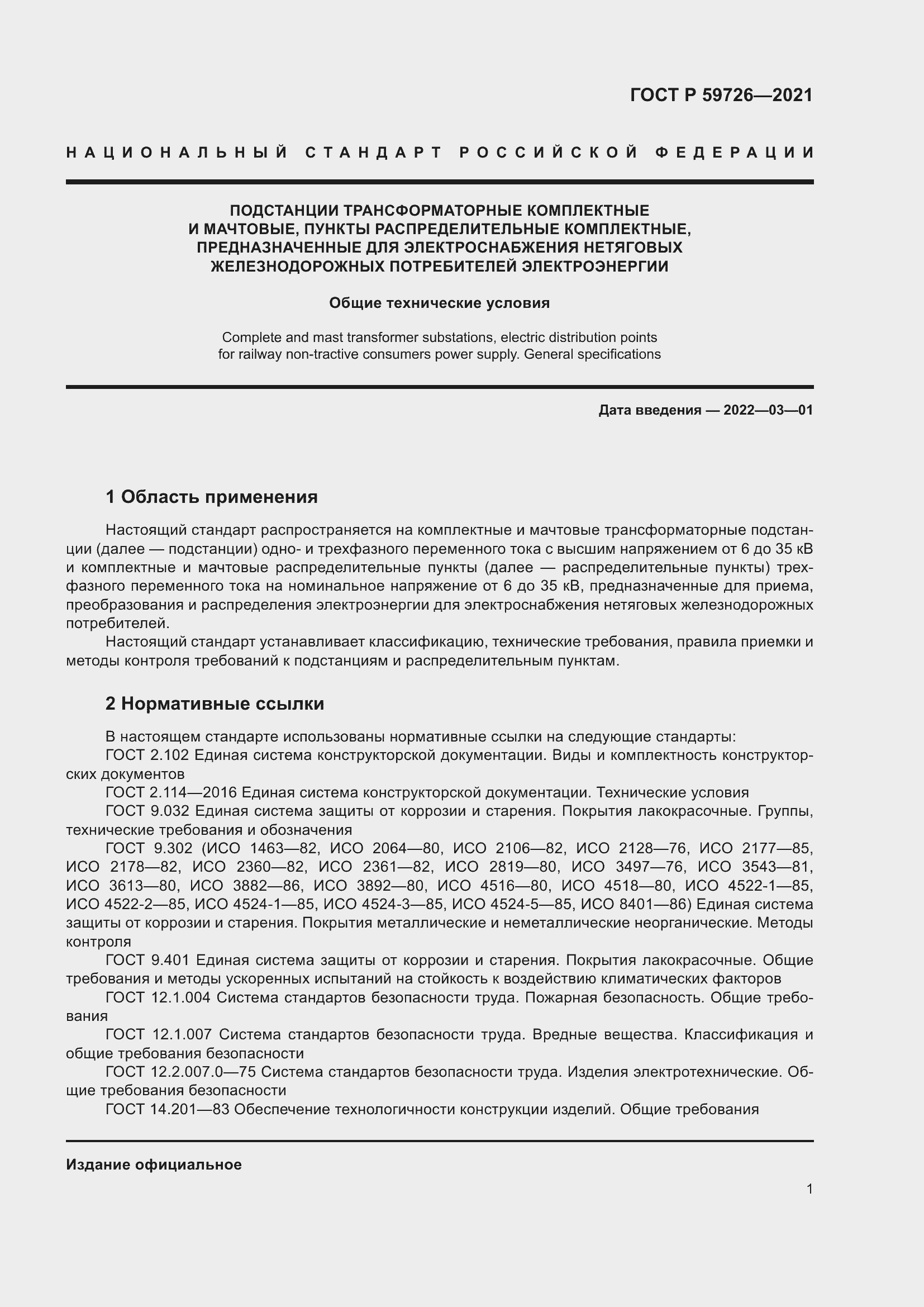 Страница 6 ГОСТ Р 59726-2021