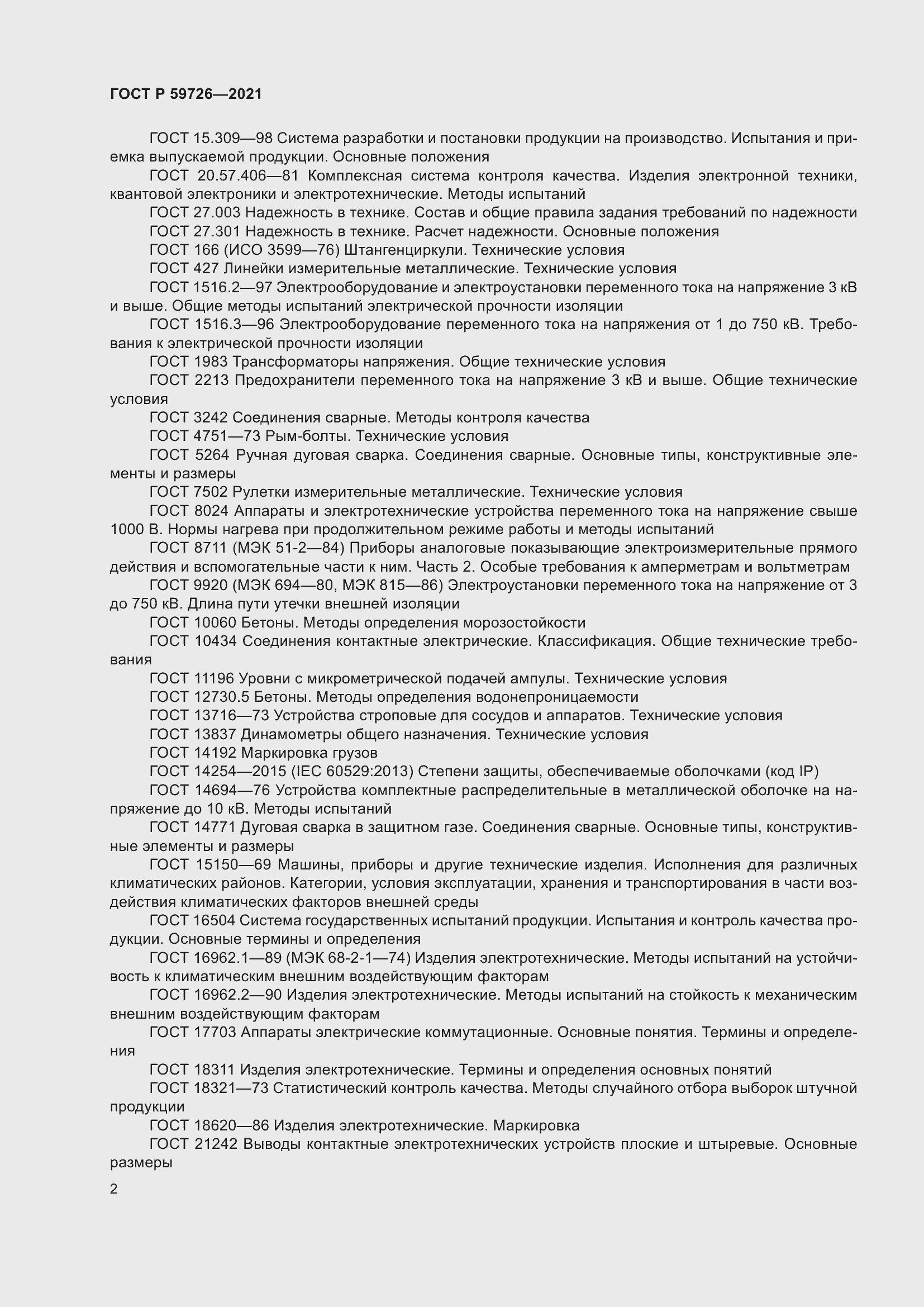 Страница 7 ГОСТ Р 59726-2021