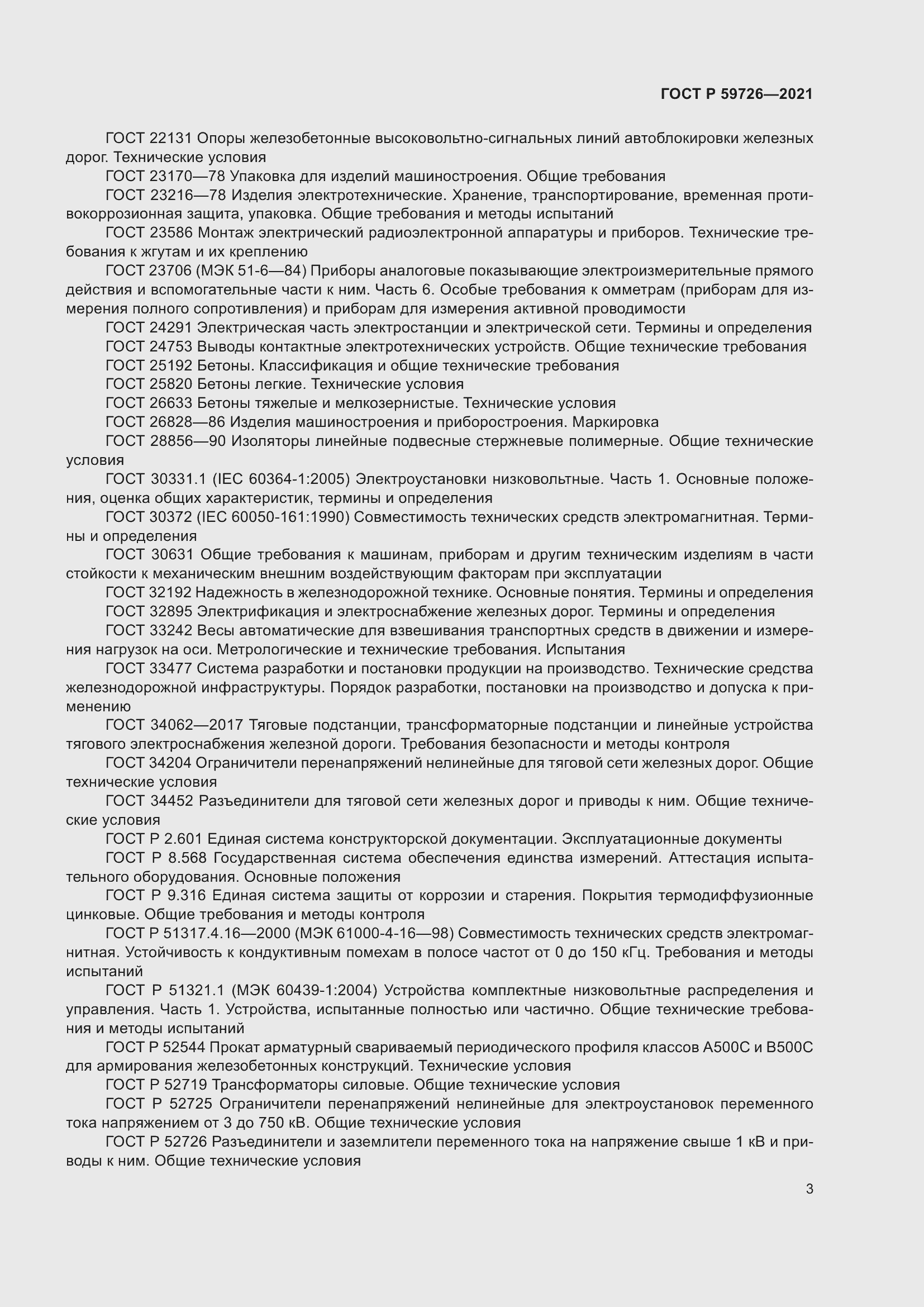 Страница 8 ГОСТ Р 59726-2021