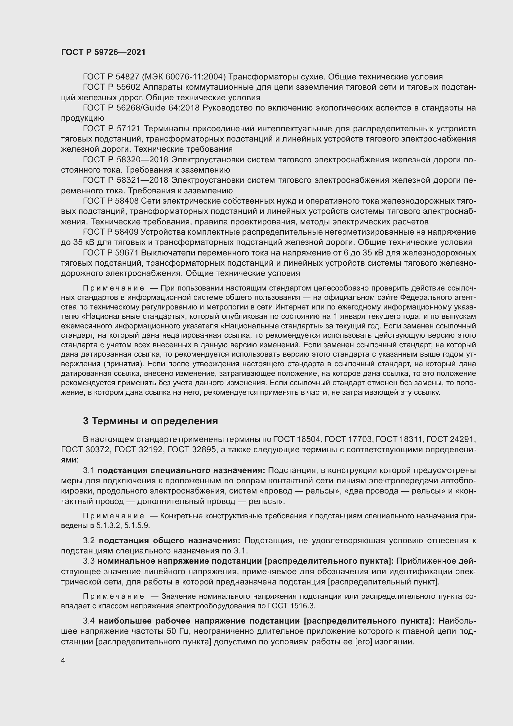 Страница 9 ГОСТ Р 59726-2021