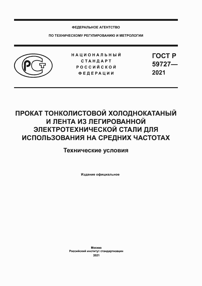 Страница 1 ГОСТ Р 59727-2021