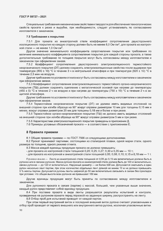 Страница 13 ГОСТ Р 59727-2021