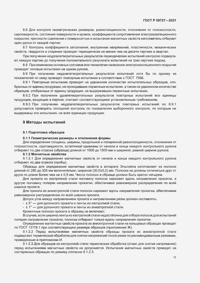 Страница 14 ГОСТ Р 59727-2021