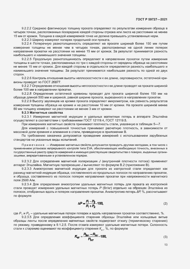 Страница 16 ГОСТ Р 59727-2021