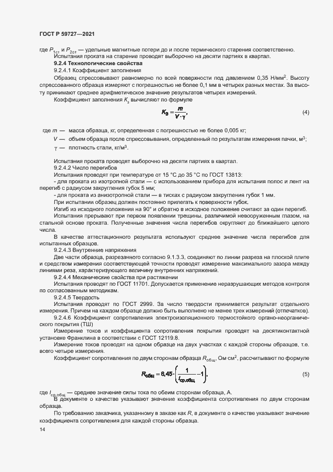 Страница 17 ГОСТ Р 59727-2021