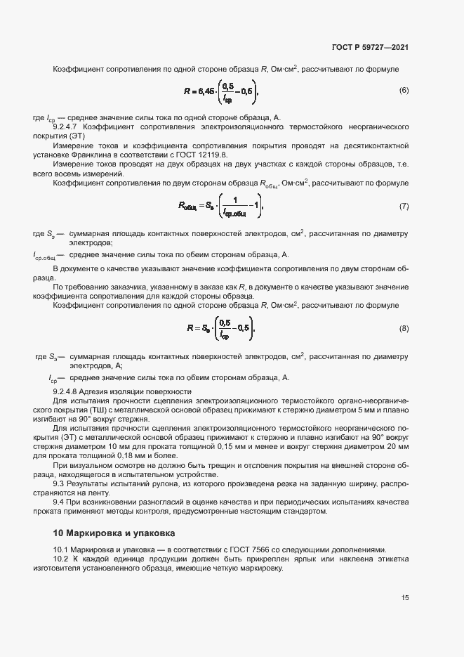 Страница 18 ГОСТ Р 59727-2021