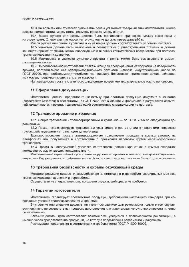 Страница 19 ГОСТ Р 59727-2021