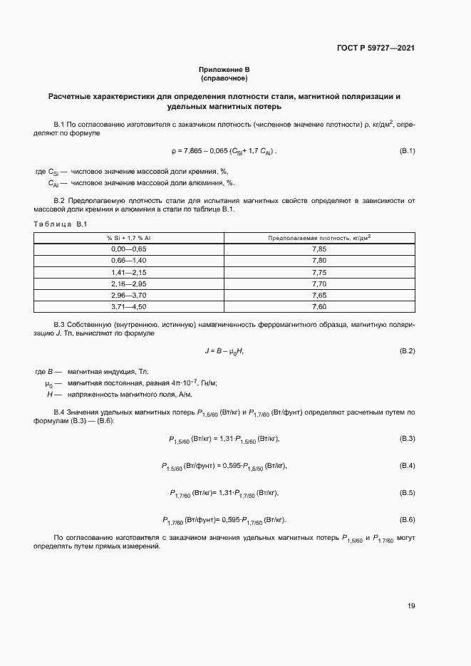 Страница 22 ГОСТ Р 59727-2021