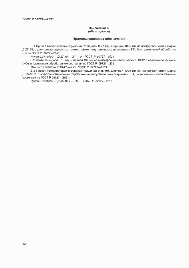 Страница 25 ГОСТ Р 59727-2021