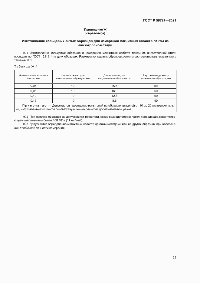 Страница 26 ГОСТ Р 59727-2021