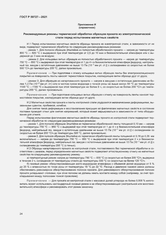 Страница 27 ГОСТ Р 59727-2021