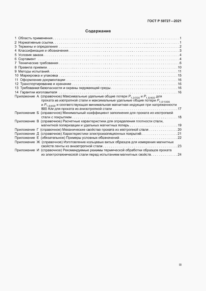 Страница 3 ГОСТ Р 59727-2021
