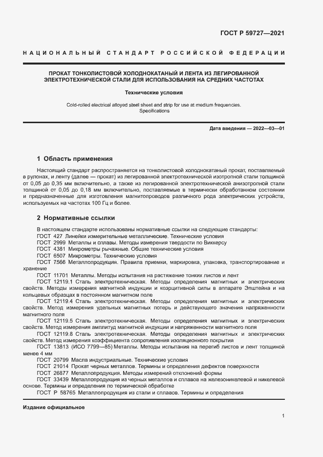 Страница 4 ГОСТ Р 59727-2021
