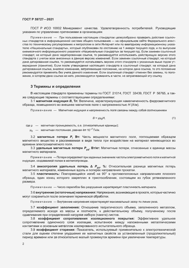 Страница 5 ГОСТ Р 59727-2021