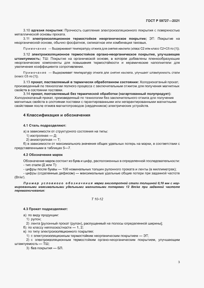 Страница 6 ГОСТ Р 59727-2021