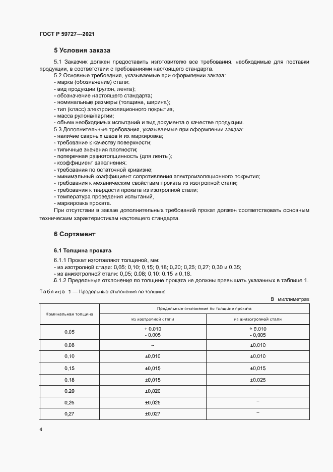 Страница 7 ГОСТ Р 59727-2021