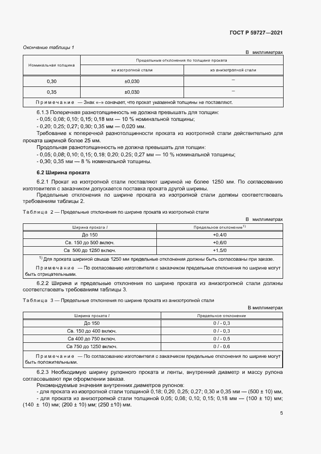 Страница 8 ГОСТ Р 59727-2021