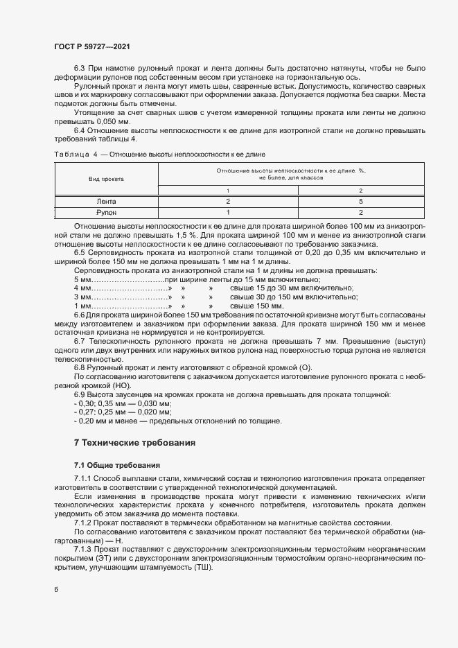 Страница 9 ГОСТ Р 59727-2021