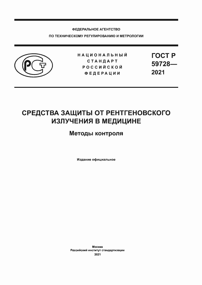 Страница 1 ГОСТ Р 59728-2021