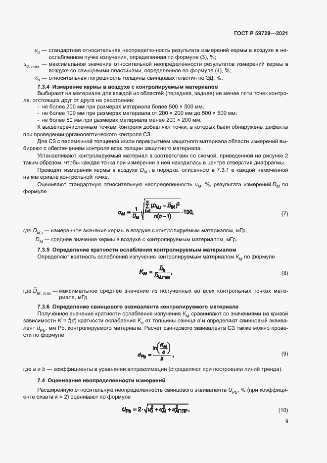 Страница 12 ГОСТ Р 59728-2021