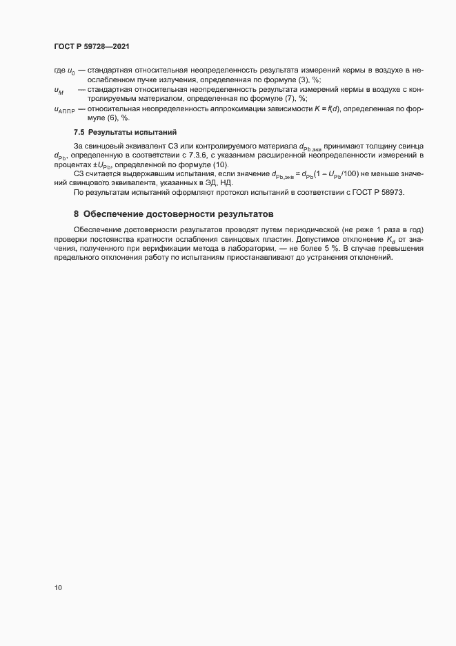 Страница 13 ГОСТ Р 59728-2021