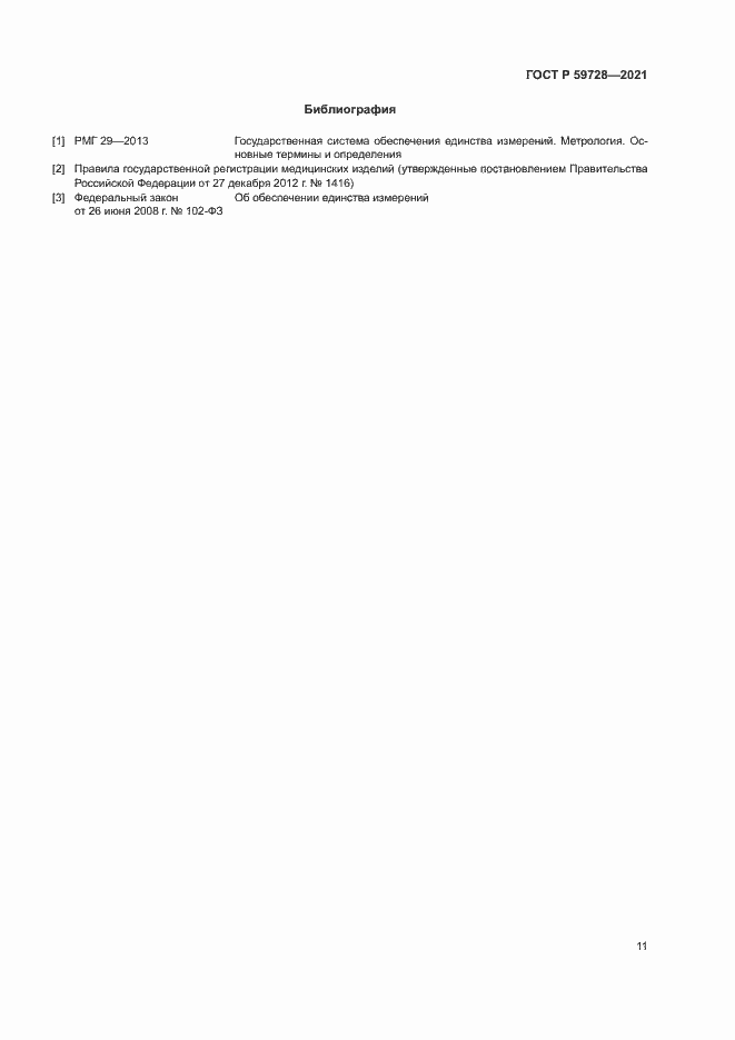 Страница 14 ГОСТ Р 59728-2021