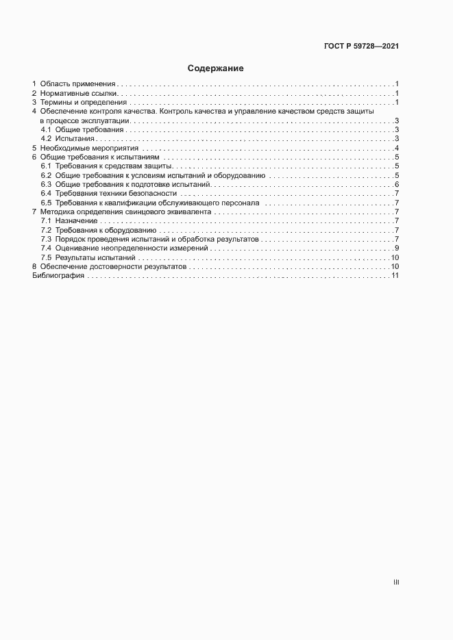 Страница 3 ГОСТ Р 59728-2021