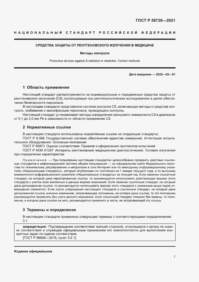 Страница 4 ГОСТ Р 59728-2021