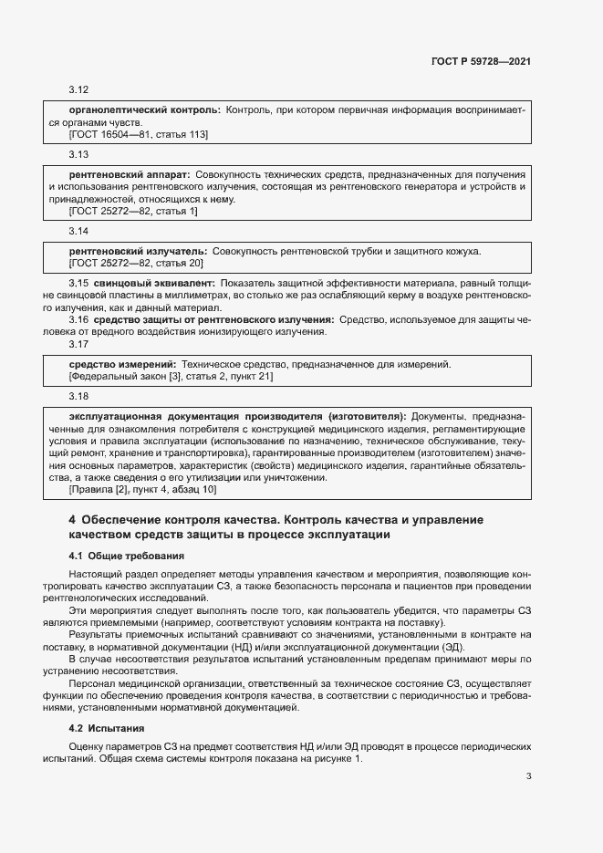 Страница 6 ГОСТ Р 59728-2021