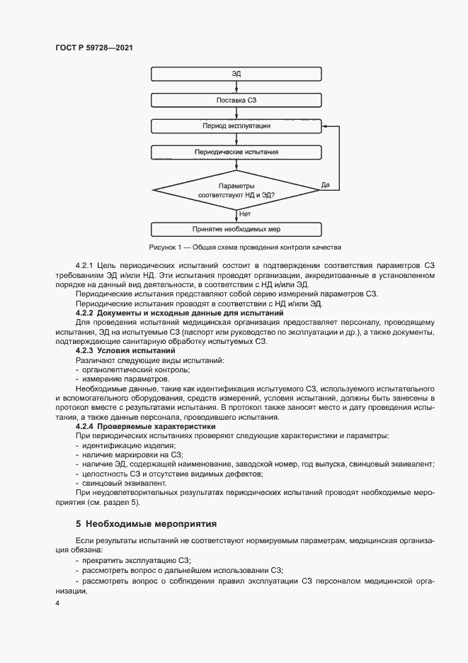 Страница 7 ГОСТ Р 59728-2021